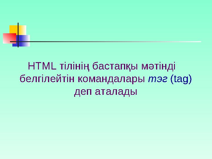 HTML ТІЛІНІҢ ТЭГТЕРІ (командалары)