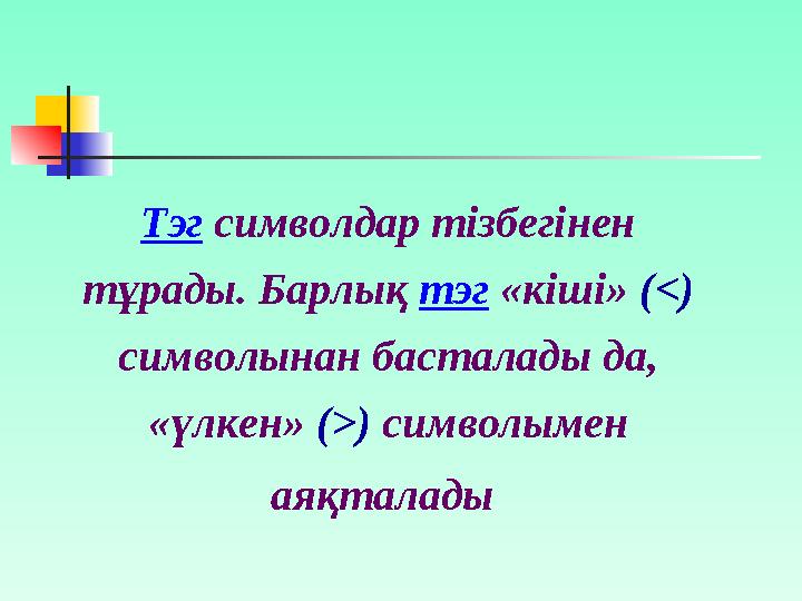 HTML тілінің бастапқы мәтінді белгілейтін командалары тэг (tag) деп аталады