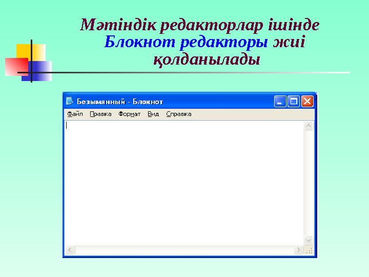 Ашылатын бұрыштық жақшадан соң команда аты болып табылатын түйінді сөз – тэг орналасады