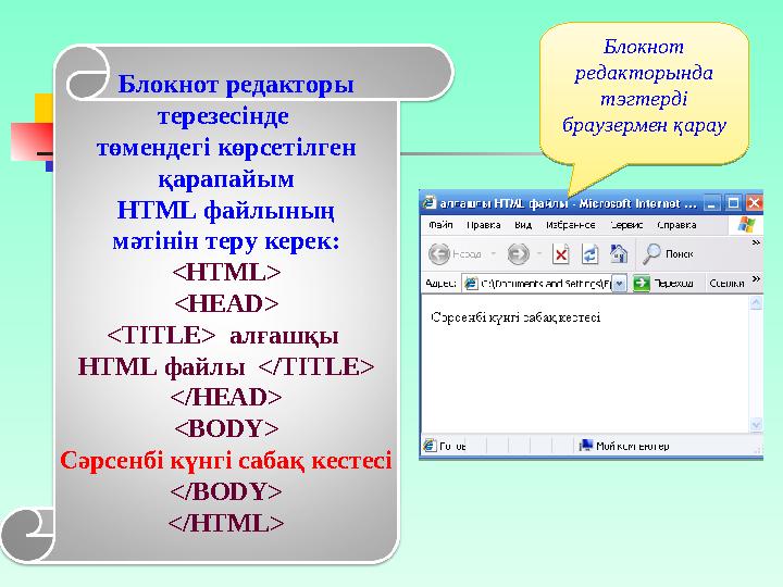 Мәтіндік редакторлар ішінде Блокнот редакторы жиі қолданылады