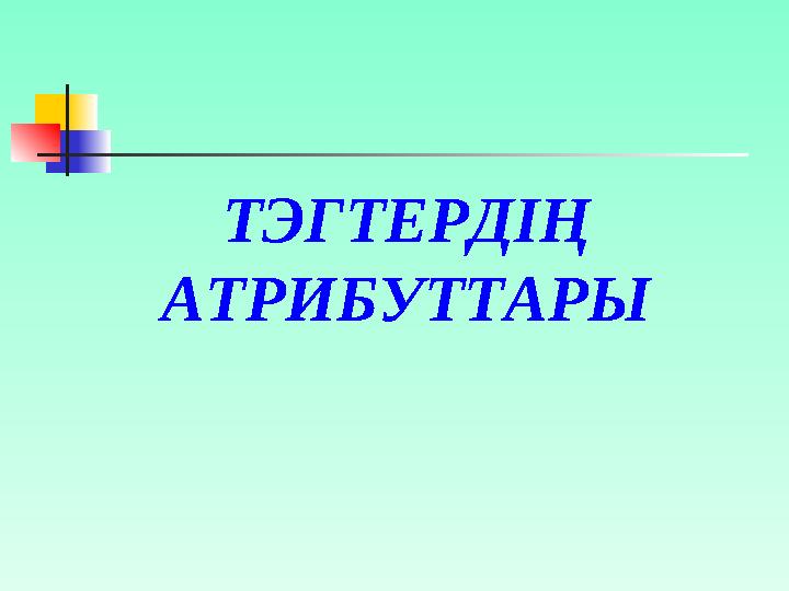 ТЭГТЕРДІҢ АТРИБУТТАРЫ