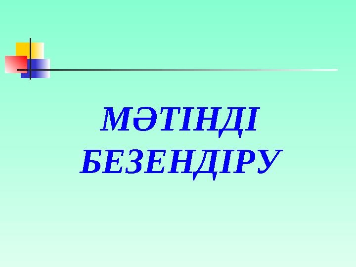 МӘТІНДІ БЕЗЕНДІРУ