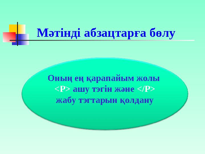 Мәтінді абзацтарға бөлу Оның ең қарапайым жолы <P> ашу тэгін және </P> жабу тэгтарын қолдану