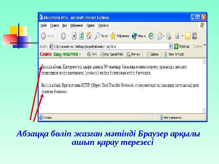 Абзацқа бөліп жазған мәтінді Браузер арқылы ашып қарау терезесі