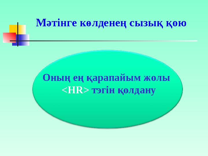 Мәтінге көлденең сызық қою Оның ең қарапайым жолы <HR> тэгін қолдану