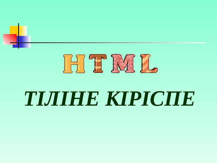 <HTML> <HEAD> <TITLE> Көлденең сызық қою </TITLE> </HEAD> <BODY> Кез келген мәтінді жазу <HR> Мәтіннің жалғасы </BODY> </HT