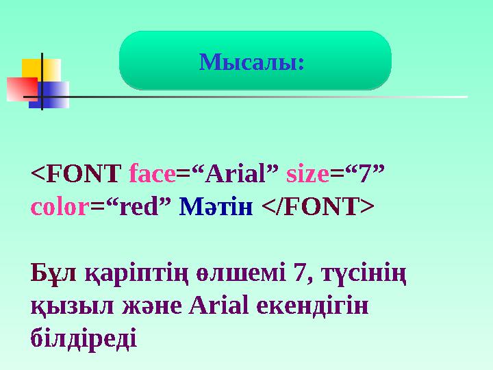 Ал <Body bgcolor =“#ffffff” > жазуы құжаттың фонының түсінің ақ екендігін көрсетеді