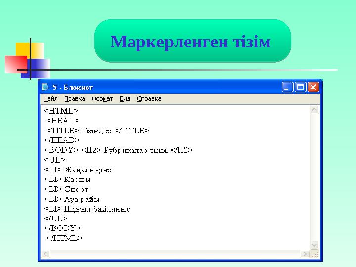 Үнсіз келісім бойынша маркерлер қара боялған дөңгелекше тәріздес болады, бірақ оның формасын өзгертуге болады. Ол үшін type