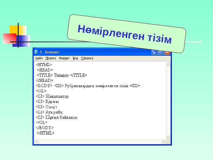 type = 1 - араб цифрларымен нөмірлеу type = А – латынның үлкен әріптерімен type = а – латынның кіші әріптерімен type = І –