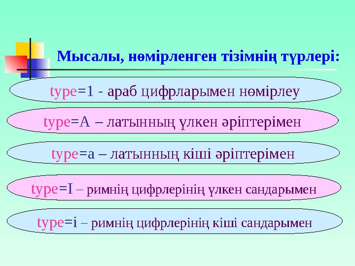 Құжатқа кесте қойған кезде әр кесте <TABLE> тэгі арқылы басталып </TABLE> жабу тэгі арқылы аяқталуы керек. Келесі тэгтер: •