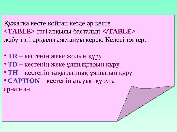 Кестенің жалпы параметрлері: ( TABLE тэгіне қолданылатын атрибуттар)  width – кестенің ені  align – кестені тер