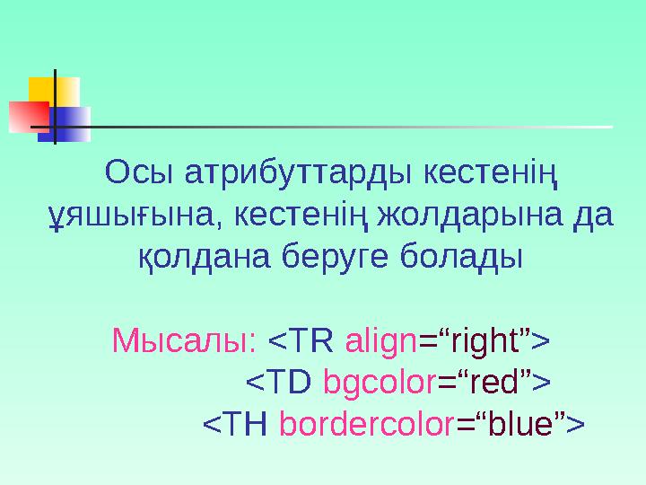 Графика мен мультимедианы web - параққа қою