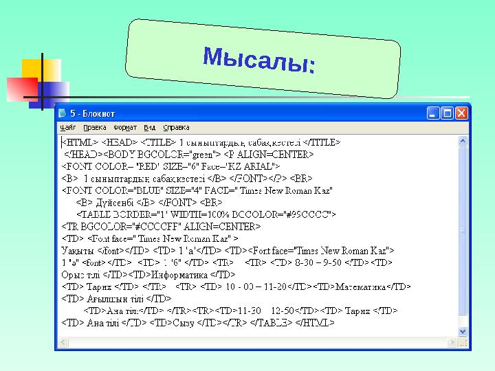 Web -ке арналған графикалық файлдардың форматтары  GIF ( Graphics Interchange Format – алмасудың графикалық форматы ) , ке