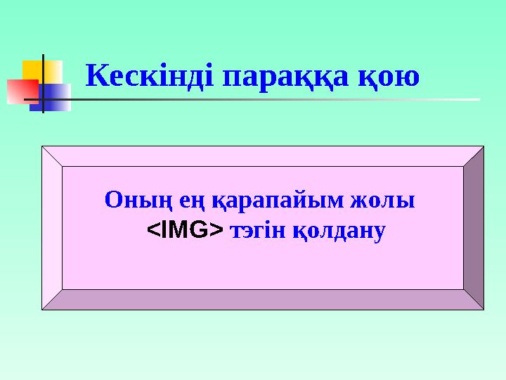 Мына суретке шертсе видео файл ойнатылады