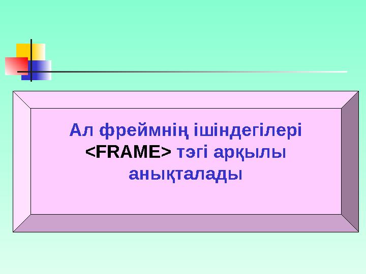 Тік және көлденең фреймдердің бірге қолданылуына мысал: