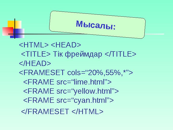 <HTML> <HEAD> <TITLE> Фреймдар </TITLE> </HEAD> <FRAMESET rows=“50%,*” cols=