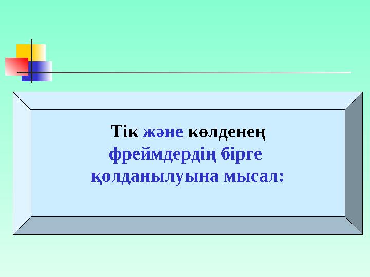 Бір мысалды қарастырайық: <HTML> <HEAD> <TITLE> Интернетке саяхат </TITLE> </HEAD> <BODY> Интернетке хош келдініздер!