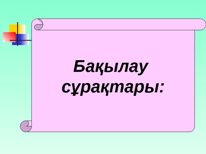 Дүниежүзілік өрмек < html> Нөмірленбеген тізімдер < img src="fon.gif"> Сырғымалы жолдар < th> ... </th> Гипертексті белгілеу тіл