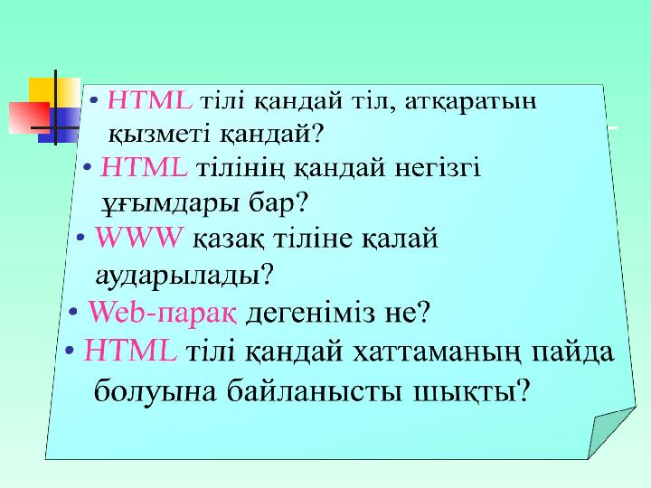 "И? жо?""И? жо?" 1. html тілінің алғашқы нұсқасын Еуропадағы ең кіші қарапайым тіршіктер физика лабороториясыны?