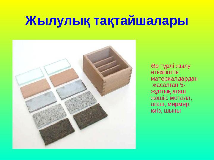 Жылулық тақтайшалары Әр түрлi жылу өткiзгiштiк материалдардан жасалған 5- жұптық ағаш жәшік: металл, ағаш, мәрмәр,
