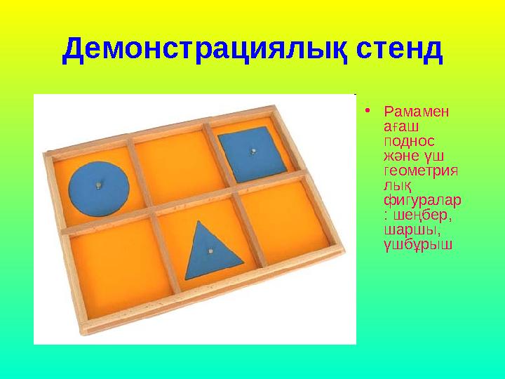 Демонстрациялық стенд • Рамамен ағаш поднос және үш геометрия лық фигуралар : шеңбер, шаршы, үшбұрыш