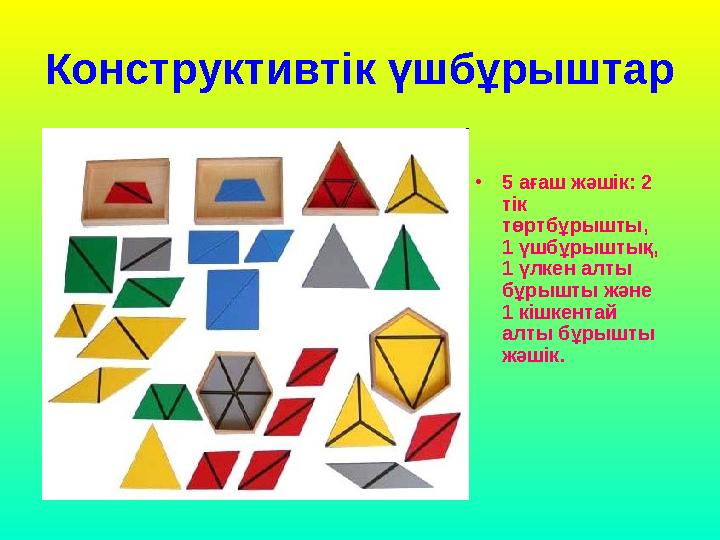 Конструктивтiк үшбұрыштар • 5 ағаш жәшік: 2 тiк төртбұрышты, 1 үшбұрыштық, 1 үлкен алты бұрышты және 1 кiшкентай алты бұр
