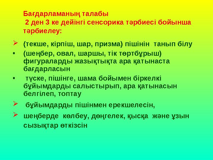  (текше, кiрпiш, шар, призма) пiшiнін танып бiлу • (шеңбер, овал, шаршы, тiк төртбұрыш) фигураларды жазықтықта ара қатынаста