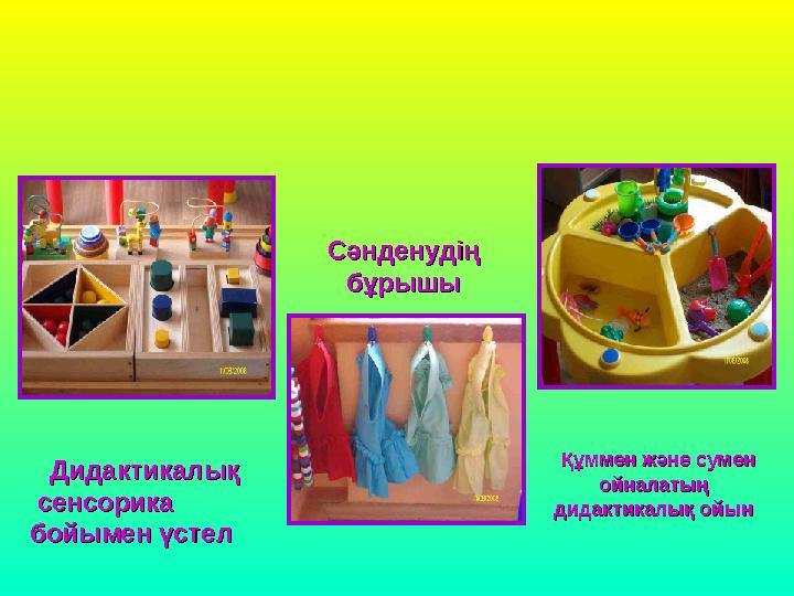 Сәнденудiң Сәнденудiң бұрышыбұрышы Құммен және сумен Құммен және сумен ойналатың ойналатың дидактикалық ойындидактикалық о