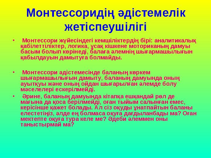 Монтессоридің әдістемелік жетіспеушілігі • Монтессори жүйесіндегі кемшiлiктердiң бiрi: аналитикалық қабiлеттiлiктер, логика,