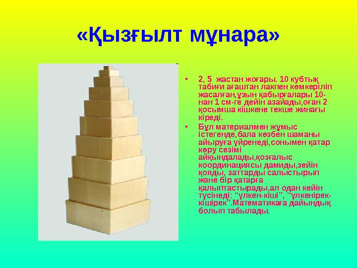 «Қызғылт мұнара» • 2, 5 жастан жоғары. 10 кубтық табиғи ағаштан лакпен көмкеріліп жасалған,ұзын қабырғалары 10- нан 1 см-ге д