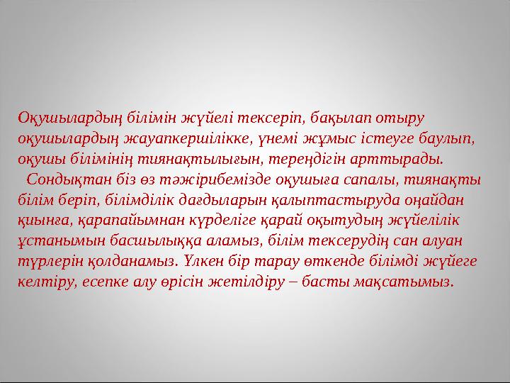 Оқушылардың білімін жүйелі тексеріп, бақылап отыру оқушылардың жауапкершілікке, үнемі жұмыс істеуге баулып, оқушы білімінің ти