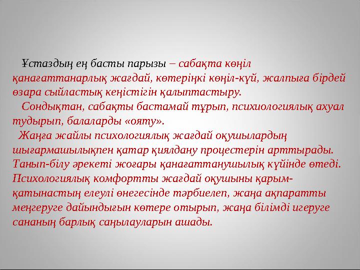 Ұстаздың ең басты парызы – сабақта көңіл қанағаттанарлық жағдай, көтеріңкі көңіл-күй, жалпыға бірдей өзара сыйластық ке