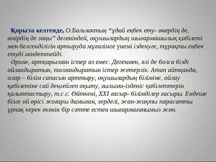 Қорыта келгенде, О.Бальзактың “ұдай еңбек ету- өнердің де, өмірдің де заңы” дегеніндей, оқушылардың шығармашылық қабілеті