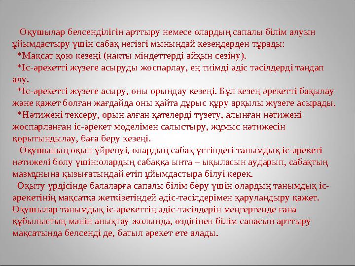 Оқушылар белсенділігін арттыру немесе олардың сапалы білім алуын ұйымдастыру үшін сабақ негізгі мынындай кезеңдерден тұрады