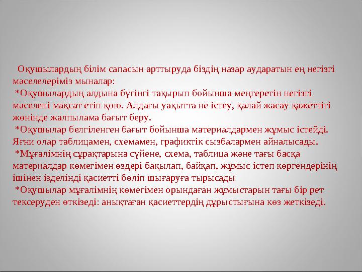 Оқушылардың білім сапасын арттыруда біздің назар аударатын ең негізгі мәселелеріміз мыналар: * Оқушылардың алдына бүгінгі т