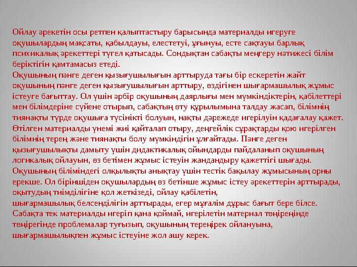 Ойлау әрекетін осы ретпен қалыптастыру барысында материалды игеруге оқушылардың мақсаты, қабылдауы, елестетуі, ұғынуы, есте сақ