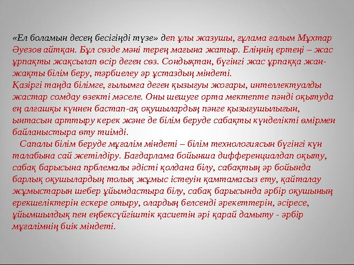 «Ел боламын десең бесігіңді түзе» д еп ұлы жазушы, ғұлама ғалым Мұхтар Әуезов айтқан. Бұл сөзде мәні терең мағына жатыр. Еліңні