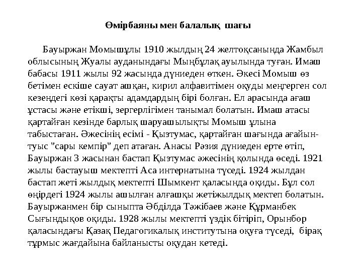 Өмірбаяны мен балалық шағы Бауыржан Момышұлы 1910 жылдың 24 желтоқсанында Жамбыл облысының Жуалы ауданындағы Мыңбұлақ а