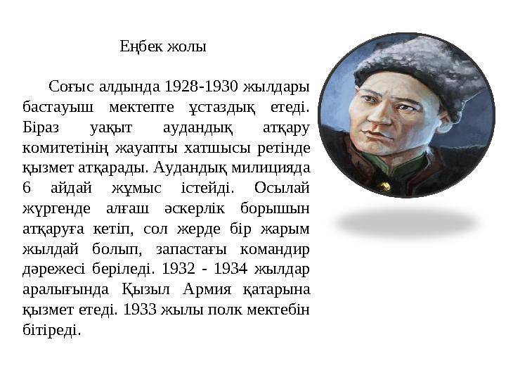 Еңбек жолы Соғыс алдында 1928-1930 жылдары бастауыш мектепте ұстаздық етеді. Біраз уа