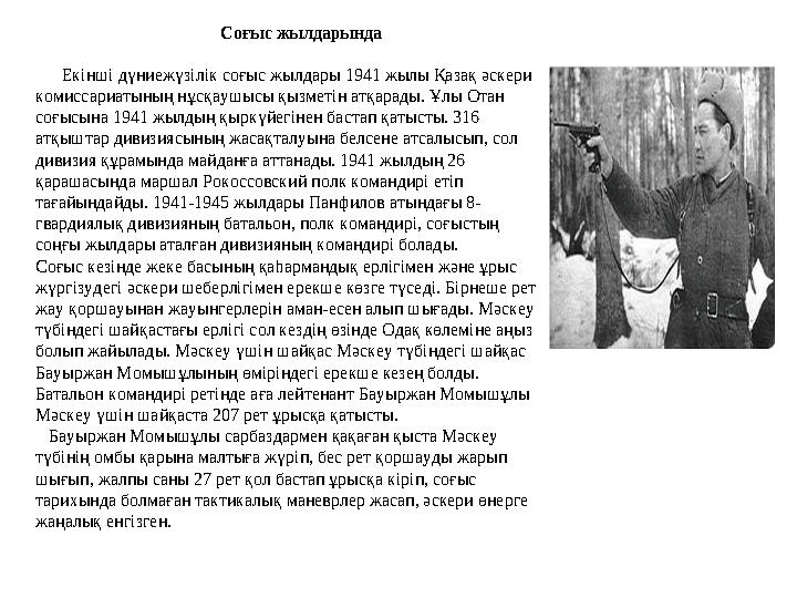 Соғыс жылдарында Екінші дүниежүзілік соғыс жылдары 1941 жылы Қазақ әскери комиссариатының нұсқаушысы қызметін а