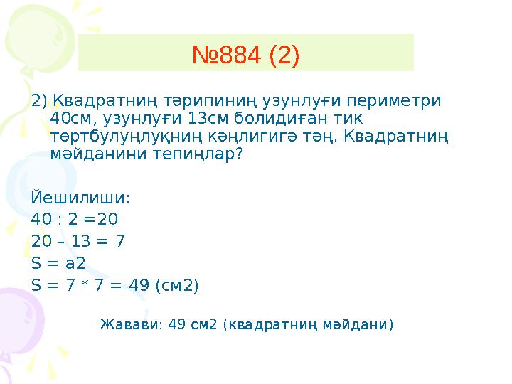 2) Квадратниң тәрипиниң узунлуғи периметри 40см, узунлуғи 13см болидиған тик төртбулуңлуқниң кәңлигигә тәң. Квадратниң мәйдан