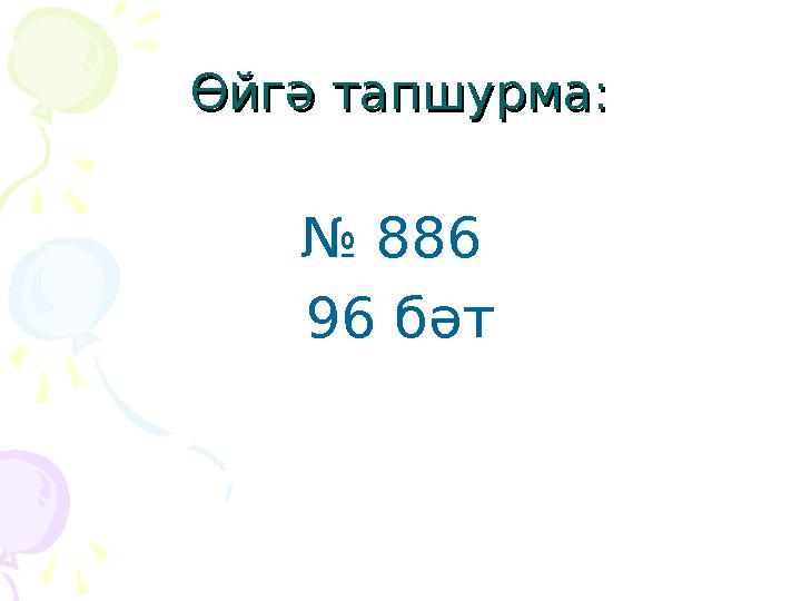 Өйгә тапшурма:Өйгә тапшурма: № 886 96 бәт