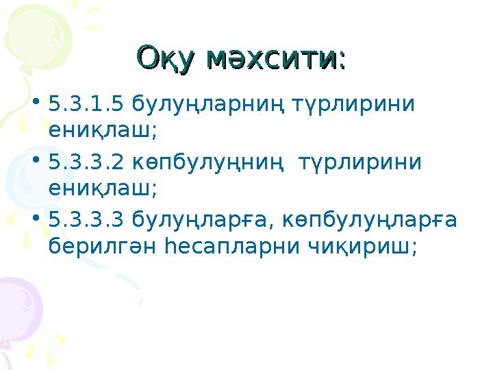 Оқу мәхсити: Оқу мәхсити: • 5.3.1.5 булуңларниң түрлирини ениқлаш; • 5.3.3.2 көпбулуңниң түрлирини ениқлаш; • 5.3.3.3 булуңл