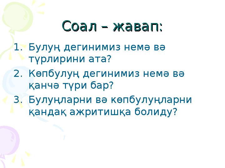 Соал – жавап:Соал – жавап: 1. Булуң дегинимиз немә вә түрлирини ата? 2. Көпбулуң дегинимиз немә вә қанчә түри бар? 3. Булуңлар