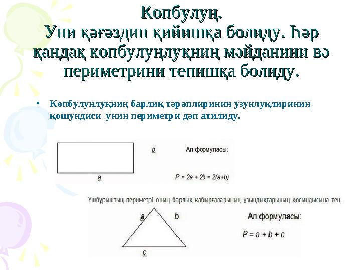 Көпбулуң.Көпбулуң. Уни қәғәздин қийишқа болиду. Һәр Уни қәғәздин қийишқа болиду. Һәр қандақ көпбулуңлуқниң мәйданини вә қандақ