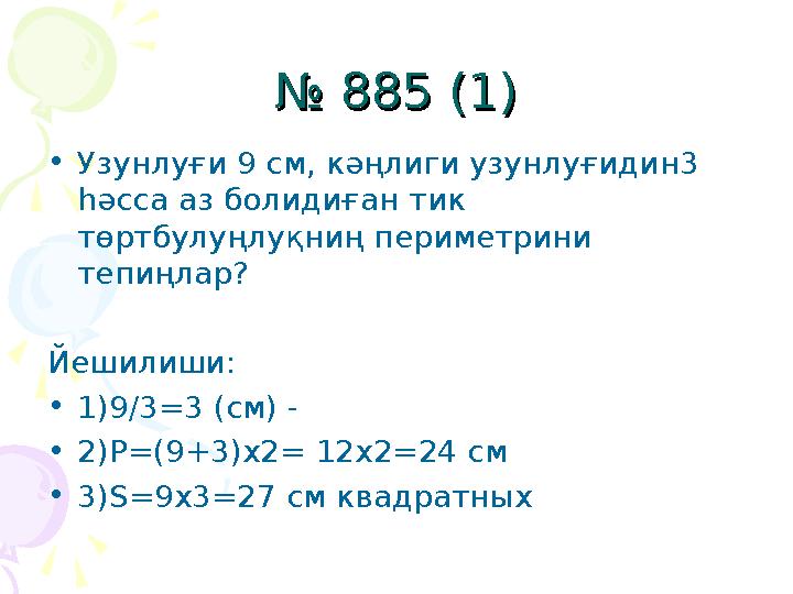 № № 885 (1)885 (1) • Узунлуғи 9 см, кәңлиги узунлуғидин3 һәсса аз болидиған тик төртбулуңлуқниң периметрини тепиңлар? Йешили