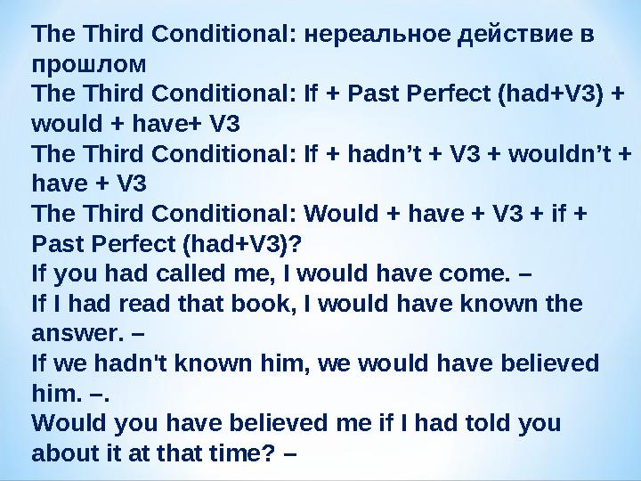 The Third Conditional: нереальное действие в прошлом The Third Conditional: If + Past Perfect (had+V3) + would + have+ V3 The