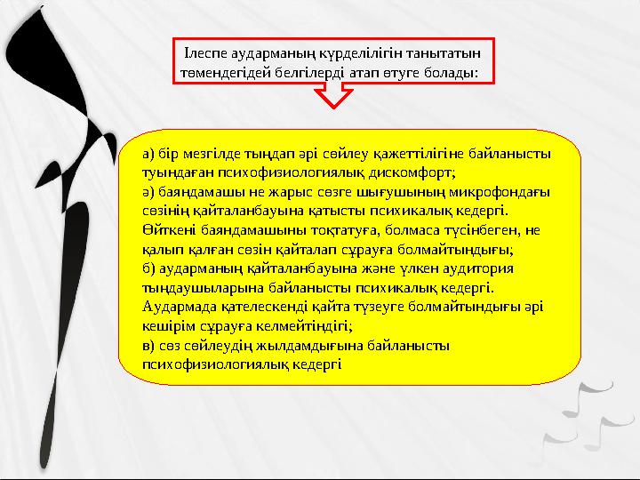 Ілеспе аударманың күрделілігін танытатын төмендегідей белгілерді атап өтуге болады : а) бір мезгілде тыңдап әрі сөйлеу қажетт