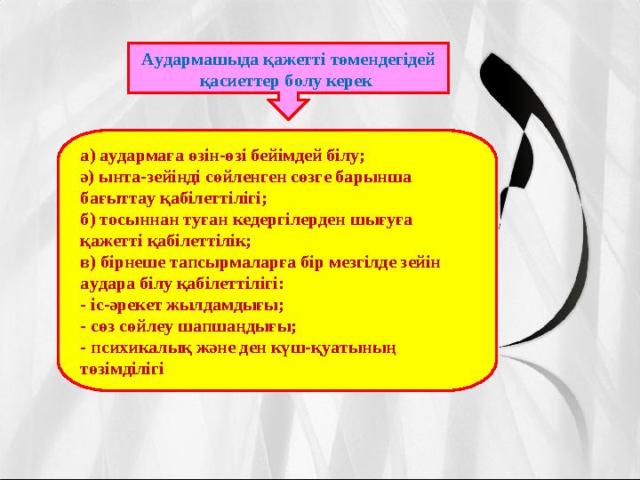 Аудармашыда қажетті төмендегідей қасиеттер болу керек а) аудармаға өзін-өзі бейімдей білу; ә) ынта-зейінді сөйленген сөзге бар