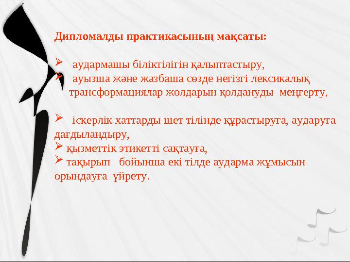 Дипломалды практикасының мақсаты:  аудармашы біліктілігін қалыптастыру,  ауызша және жазбаша сөзде негізгі лексикалы